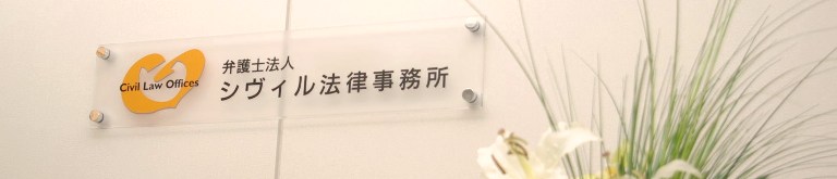 弁護士法人シヴィル法律事務所・大阪・堺